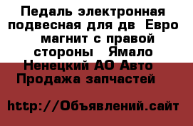 Педаль электронная подвесная для дв. Евро-3 магнит с правой стороны - Ямало-Ненецкий АО Авто » Продажа запчастей   